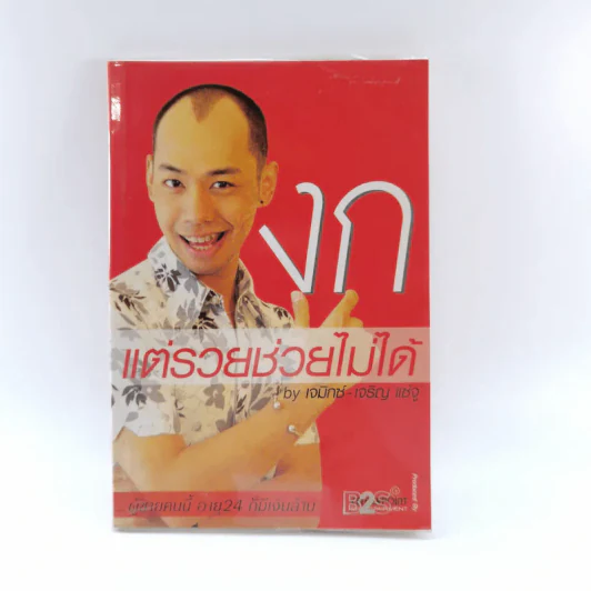 งก แต่รวยช่วยไม่ได้ - เจมิกซ์-เจริญ แซ่จู รูปที่ 1