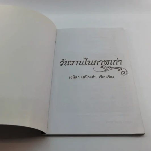 วันวานในภาพเก่า - เวนิสา เสนีวงศ์ฯ รูปที่ 6