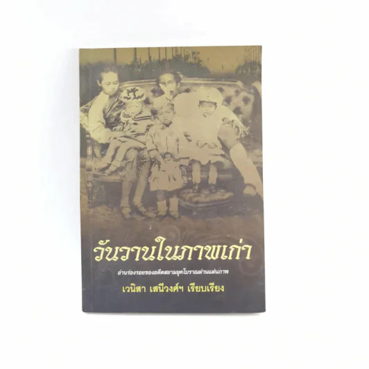 วันวานในภาพเก่า - เวนิสา เสนีวงศ์ฯ รูปที่ 1