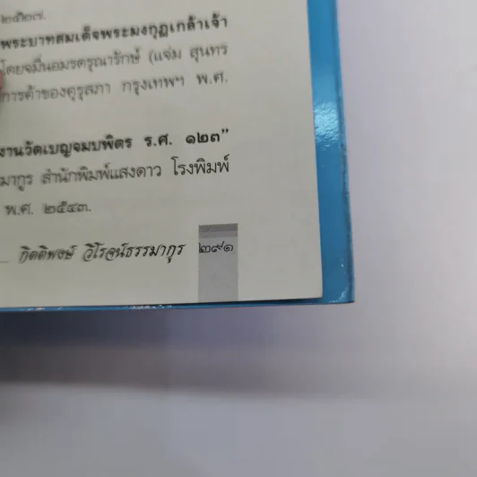 ในวังแก้ว - กิตติพงษ์ วิโรจน์ธรรมากูร รูปที่ 16