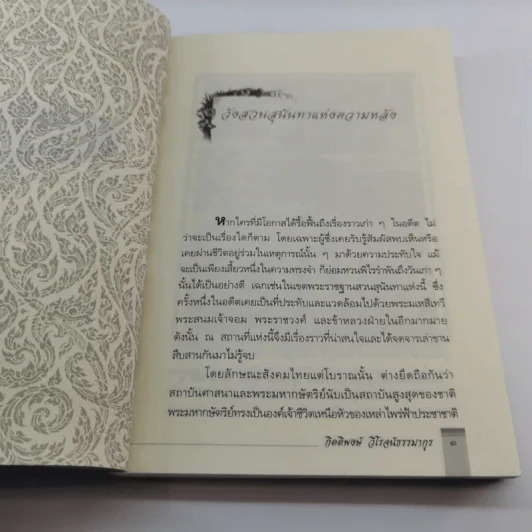 ในวังแก้ว - กิตติพงษ์ วิโรจน์ธรรมากูร รูปที่ 12