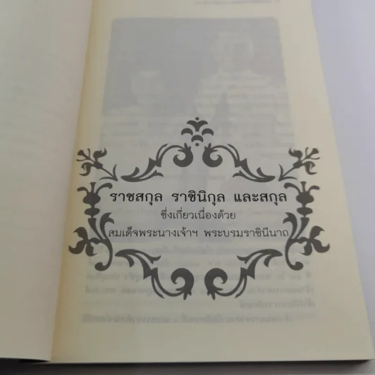 พระญาติ ราชสกุล กรุงรัตนโกสินทร์ - เล็ก พงษ์สมัครไทย รูปที่ 12