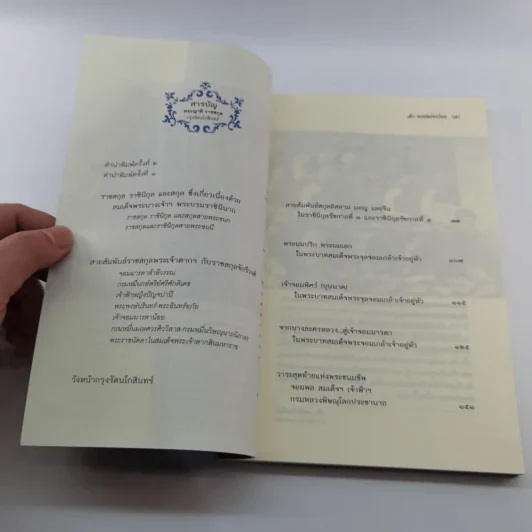 พระญาติ ราชสกุล กรุงรัตนโกสินทร์ - เล็ก พงษ์สมัครไทย รูปที่ 9