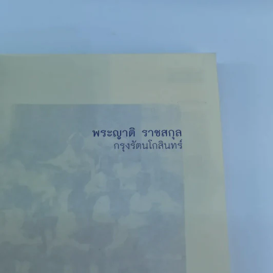 พระญาติ ราชสกุล กรุงรัตนโกสินทร์ - เล็ก พงษ์สมัครไทย รูปที่ 6
