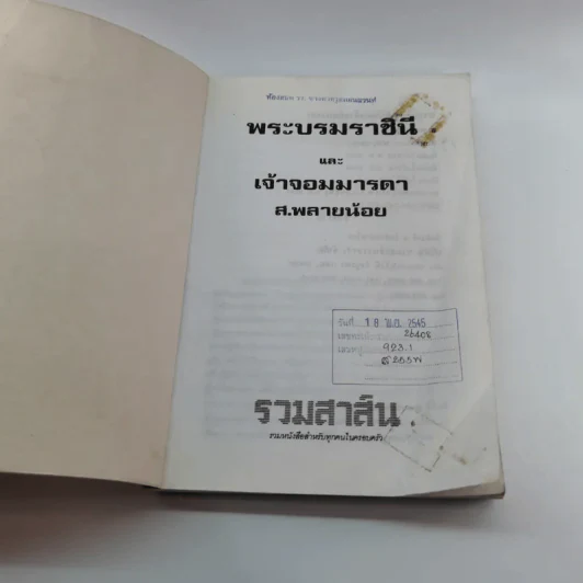 พระบรมราชินีและเจ้าจอมมารดา - ส.พลายน้อย รูปที่ 6