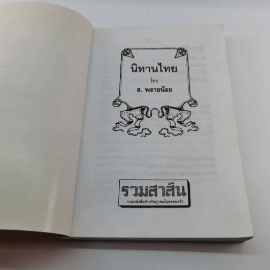 นิทานไทย - ส.พลายน้อย รูปที่ 6