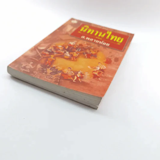 นิทานไทย - ส.พลายน้อย รูปที่ 4
