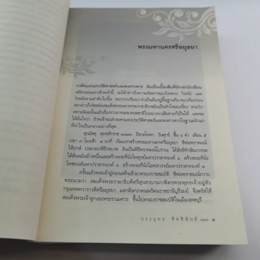 สามวัง - ประยุทธ สิทธิพันธ์ รูปที่ 16