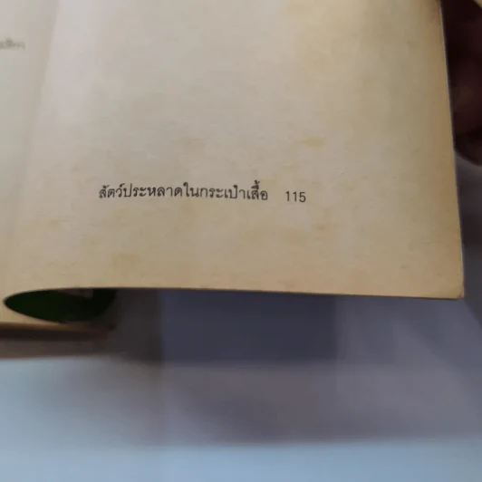 สัตว์ประหลาดในกระเป๋าเสื้อ (มูลนิธิดำรงชัยธรรม) รูปที่ 19