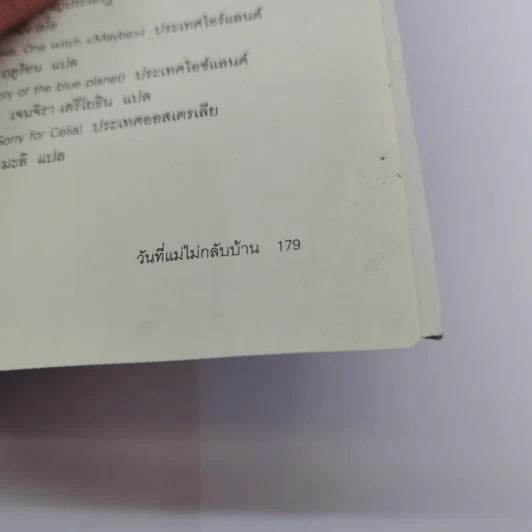 วันที่แม่ไม่กลับบ้าน (มูลนิธิดำรงชัยธรรม) รูปที่ 16