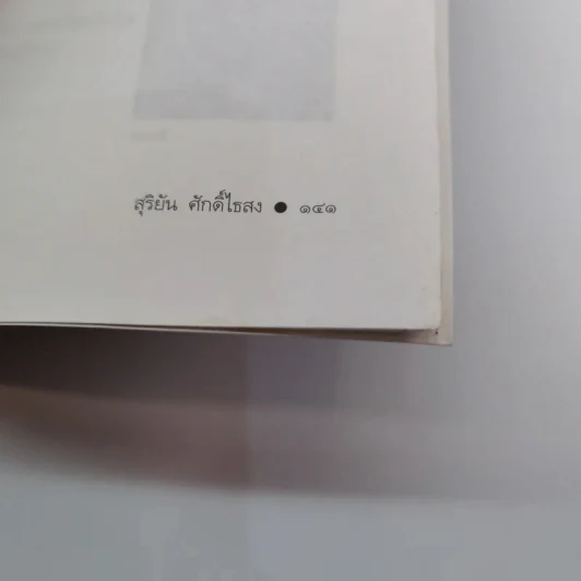 เหล็กหุ้มใจ - สุริยัน ศักดิ์ไธสง รูปที่ 17