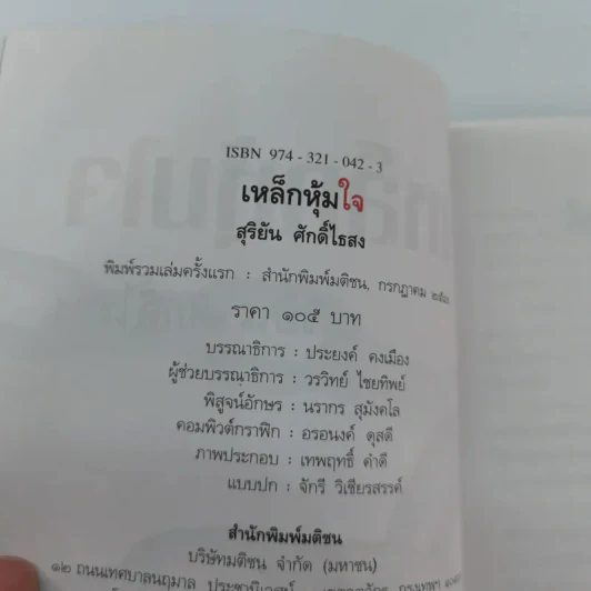 เหล็กหุ้มใจ - สุริยัน ศักดิ์ไธสง รูปที่ 19