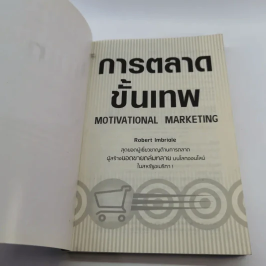 การตลาดขั้นเทพ Motivational Marketing - Robert Imbriale รูปที่ 6