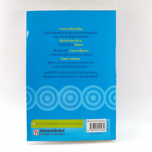 การตลาดขั้นเทพ Motivational Marketing - Robert Imbriale รูปที่ 16