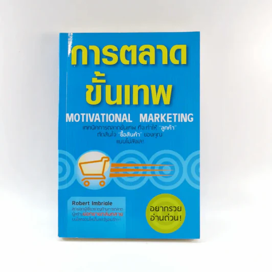 การตลาดขั้นเทพ Motivational Marketing - Robert Imbriale รูปที่ 1