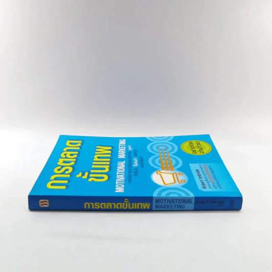 การตลาดขั้นเทพ Motivational Marketing - Robert Imbriale รูปที่ 2