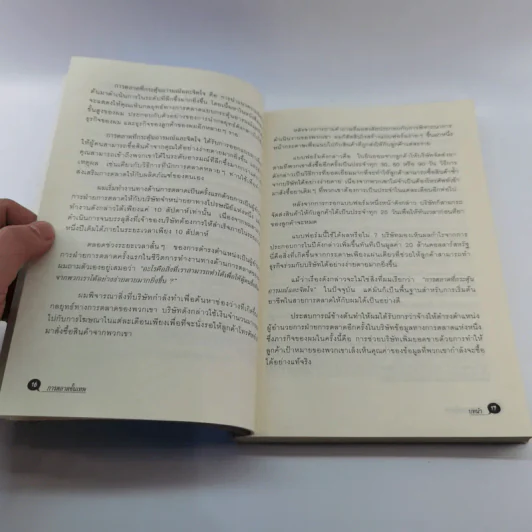 การตลาดขั้นเทพ Motivational Marketing - Robert Imbriale รูปที่ 14