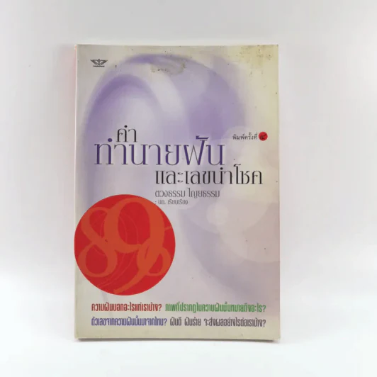 คำทำนายฝันและเลขนำโชค - ตวงธรรม ไญยธรรม รูปที่ 1