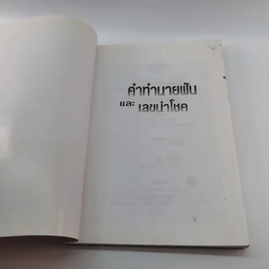 คำทำนายฝันและเลขนำโชค - ตวงธรรม ไญยธรรม รูปที่ 6