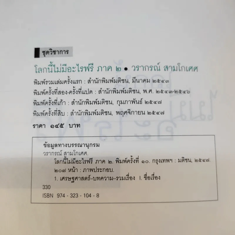โลกนี้ไม่มีอะไรฟรี ภาค 2 - วราภรณ์ สามโกเศศ รูปที่ 9