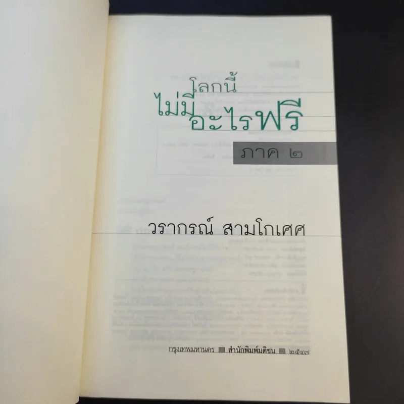 โลกนี้ไม่มีอะไรฟรี ภาค 2 - วราภรณ์ สามโกเศศ รูปที่ 8
