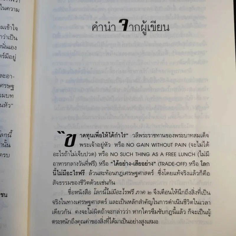 โลกนี้ไม่มีอะไรฟรี ภาค 2 - วราภรณ์ สามโกเศศ รูปที่ 13