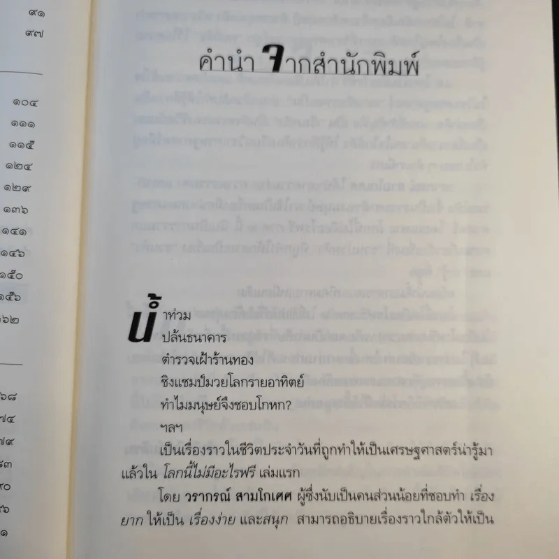 โลกนี้ไม่มีอะไรฟรี ภาค 2 - วราภรณ์ สามโกเศศ รูปที่ 12