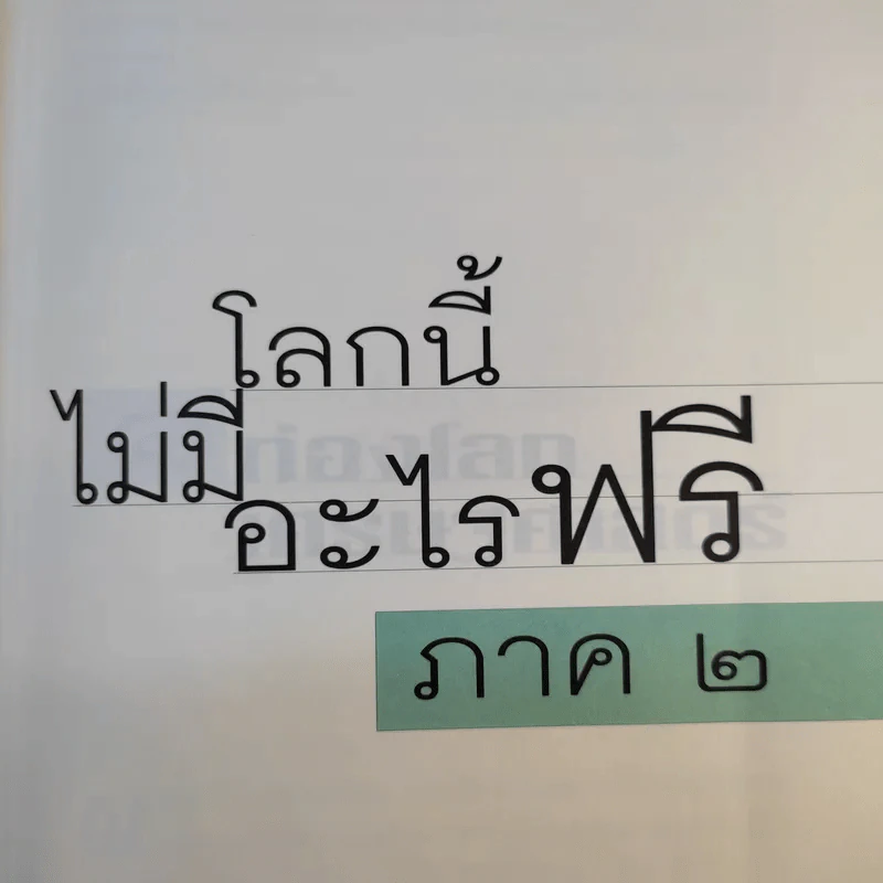 โลกนี้ไม่มีอะไรฟรี ภาค 2 - วราภรณ์ สามโกเศศ รูปที่ 14
