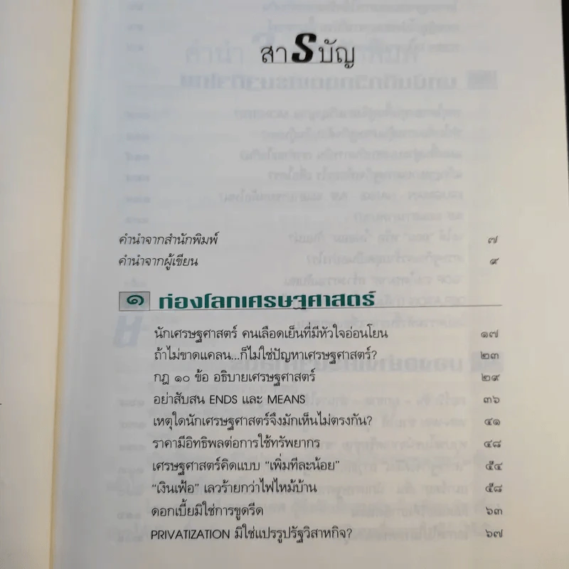 โลกนี้ไม่มีอะไรฟรี ภาค 2 - วราภรณ์ สามโกเศศ รูปที่ 10