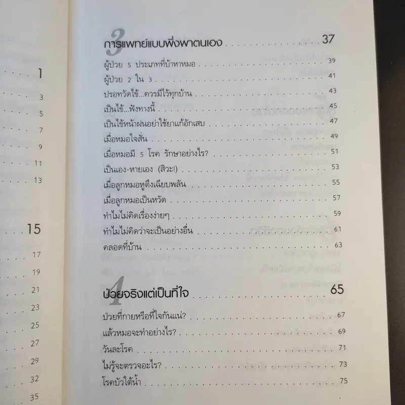 หมอปากหมา เล่ม 3 - นายแพทย์พินิจ ลิ้มสุคนธ์ รูปที่ 13