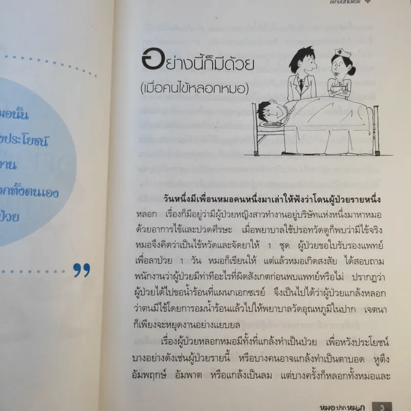 หมอปากหมา เล่ม 3 - นายแพทย์พินิจ ลิ้มสุคนธ์ รูปที่ 16