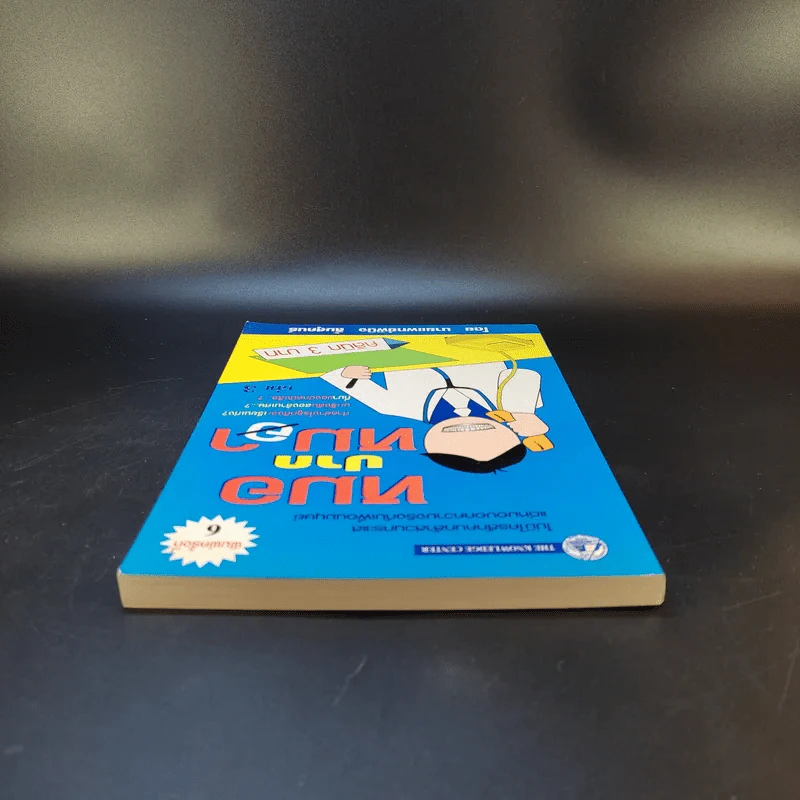 หมอปากหมา เล่ม 3 - นายแพทย์พินิจ ลิ้มสุคนธ์ รูปที่ 6