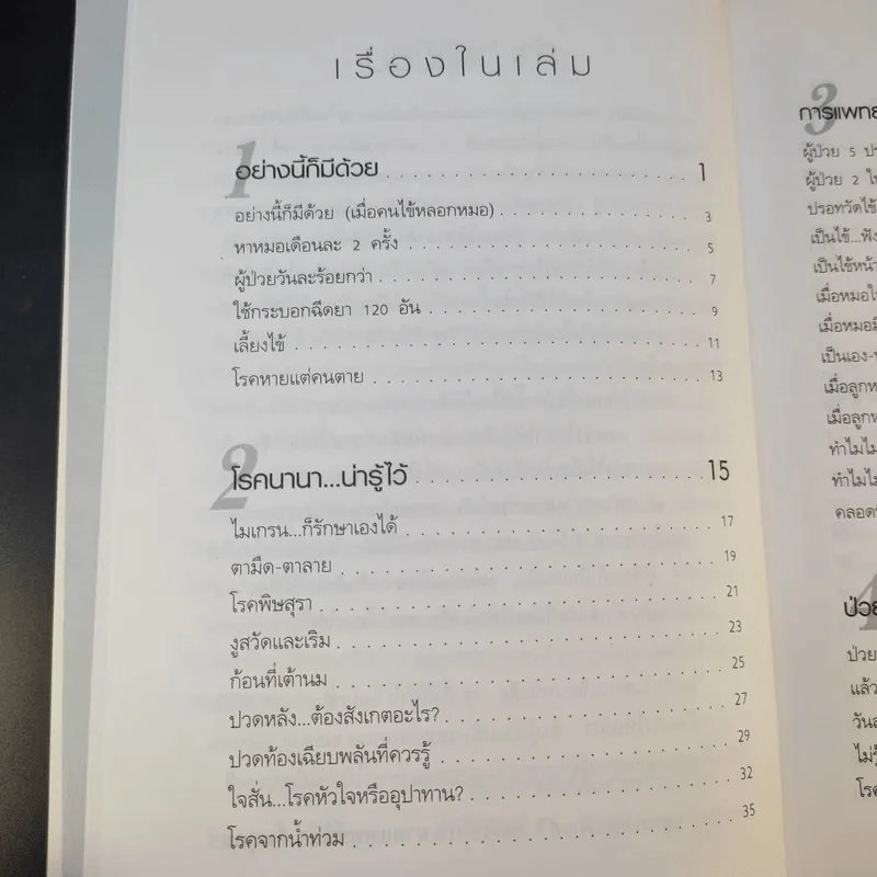 หมอปากหมา เล่ม 3 - นายแพทย์พินิจ ลิ้มสุคนธ์ รูปที่ 12