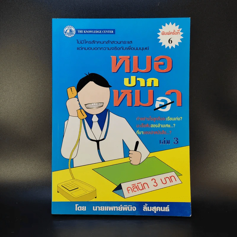 หมอปากหมา เล่ม 3 - นายแพทย์พินิจ ลิ้มสุคนธ์ รูปที่ 1