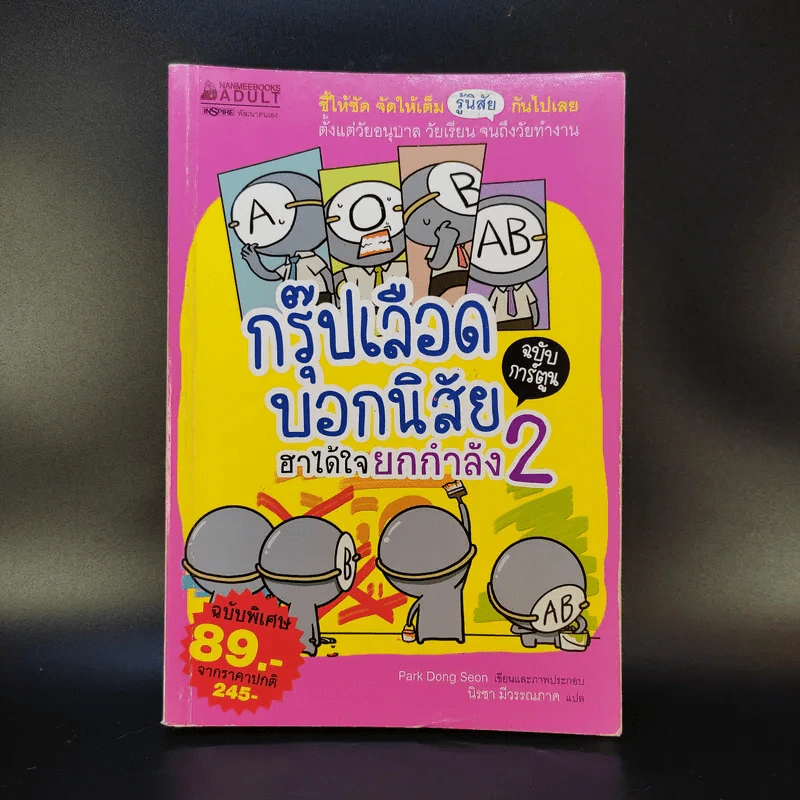 กรุ๊ปเลือดบอกนิสัย ฮาได้ใจยกกำลัง 2 ฉบับการ์ตูน รูปที่ 1