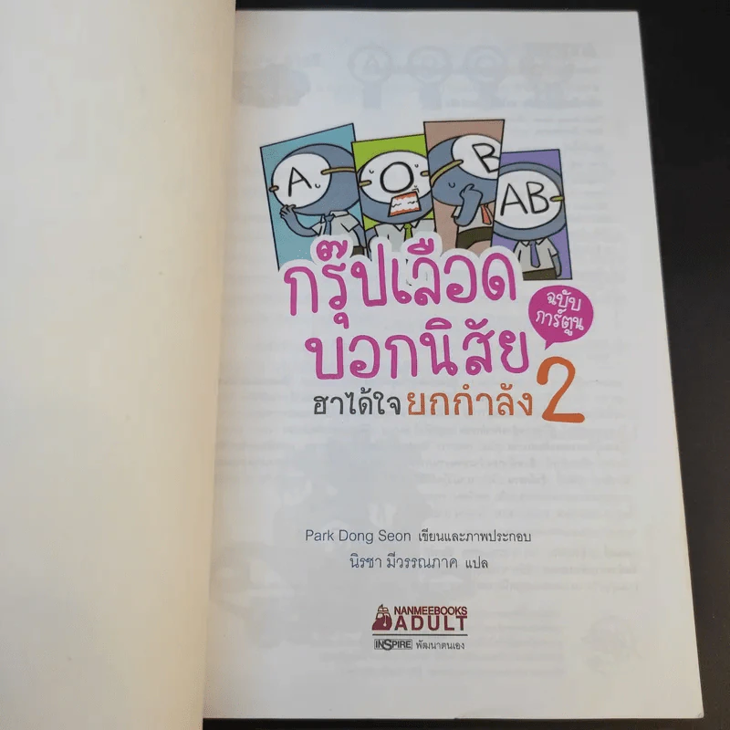 กรุ๊ปเลือดบอกนิสัย ฮาได้ใจยกกำลัง 2 ฉบับการ์ตูน รูปที่ 8