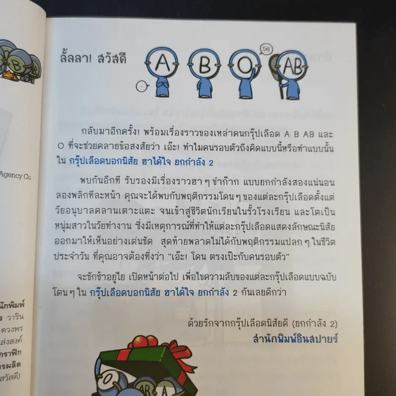 กรุ๊ปเลือดบอกนิสัย ฮาได้ใจยกกำลัง 2 ฉบับการ์ตูน รูปที่ 10