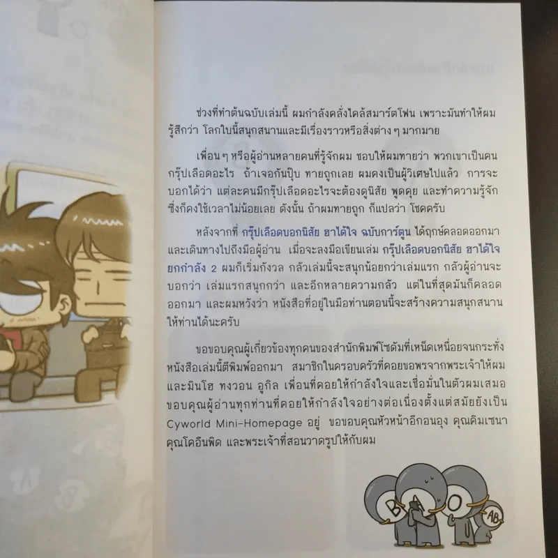 กรุ๊ปเลือดบอกนิสัย ฮาได้ใจยกกำลัง 2 ฉบับการ์ตูน รูปที่ 11
