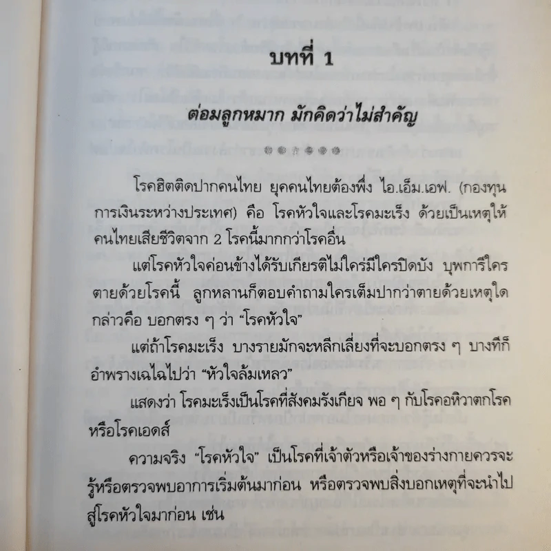 วิถีชีวิต แนวใหม่ พิชิตมะเร็งพ่ายใน 2 เดือน - พลเอก ประสาร เปรมะสกุล รูปที่ 16