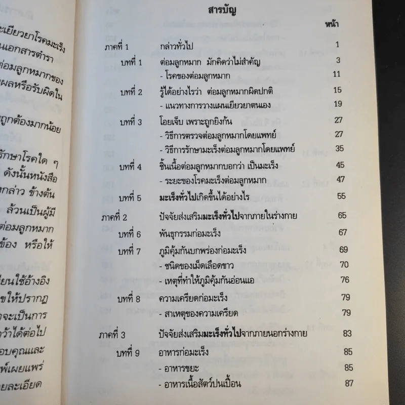 วิถีชีวิต แนวใหม่ พิชิตมะเร็งพ่ายใน 2 เดือน - พลเอก ประสาร เปรมะสกุล รูปที่ 12