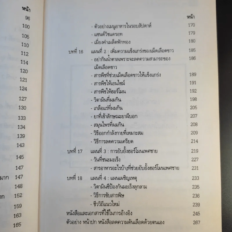 วิถีชีวิต แนวใหม่ พิชิตมะเร็งพ่ายใน 2 เดือน - พลเอก ประสาร เปรมะสกุล รูปที่ 14