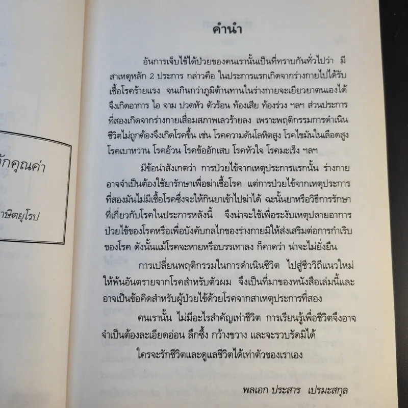 วิถีชีวิต แนวใหม่ พิชิตมะเร็งพ่ายใน 2 เดือน - พลเอก ประสาร เปรมะสกุล รูปที่ 11