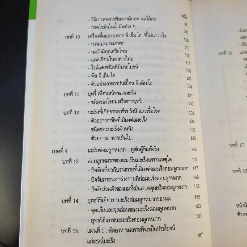 วิถีชีวิต แนวใหม่ พิชิตมะเร็งพ่ายใน 2 เดือน - พลเอก ประสาร เปรมะสกุล รูปที่ 13