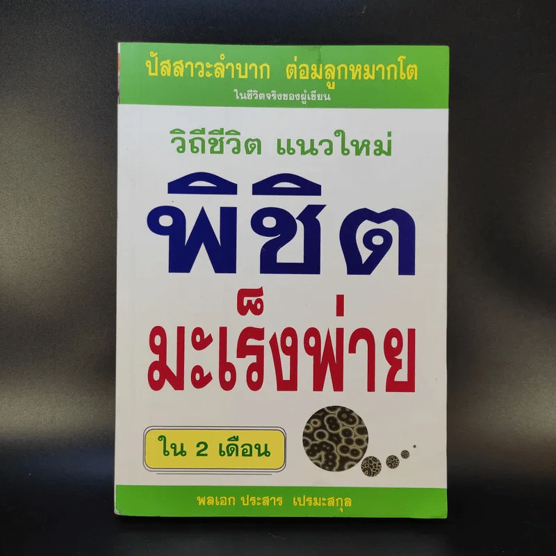 วิถีชีวิต แนวใหม่ พิชิตมะเร็งพ่ายใน 2 เดือน - พลเอก ประสาร เปรมะสกุล รูปที่ 1