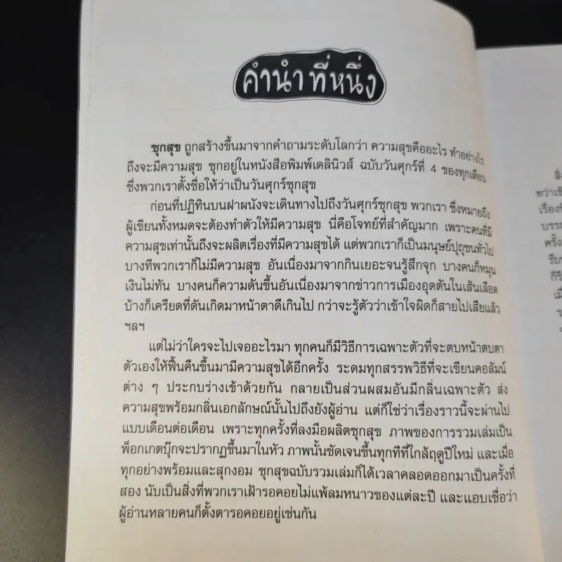 ซุกสุข รวมเล่ม 2 ยิ้มกระจุก สุขกระจาย รูปที่ 10