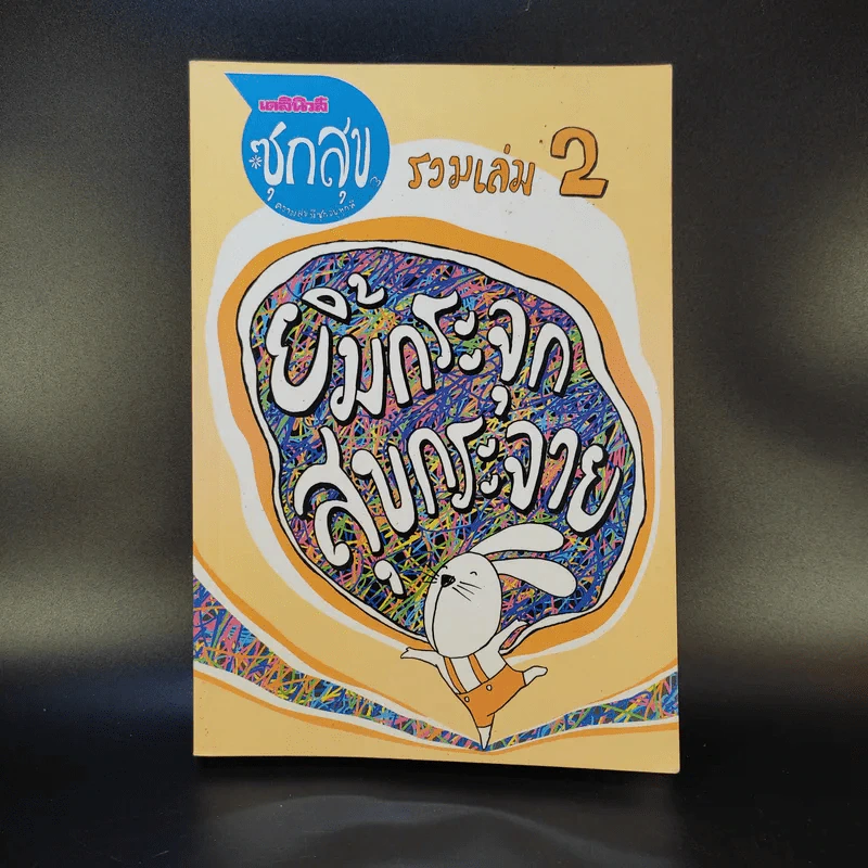 ซุกสุข รวมเล่ม 2 ยิ้มกระจุก สุขกระจาย รูปที่ 1