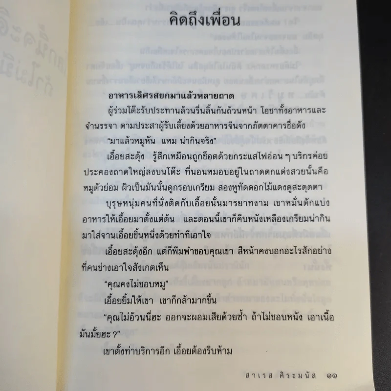 โลกนี้จะดีสักเพียงไหน ถ้าไม่มีคนใจร้ายอยู่ - สาเรส ศิระมนัส รูปที่ 11