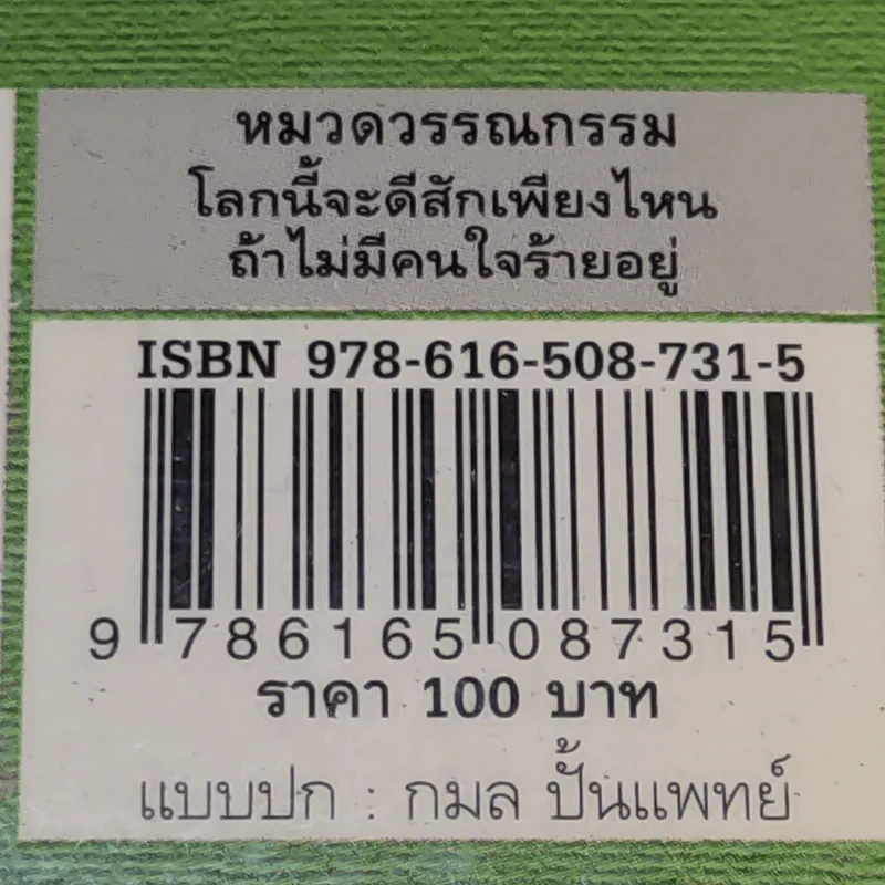 โลกนี้จะดีสักเพียงไหน ถ้าไม่มีคนใจร้ายอยู่ - สาเรส ศิระมนัส รูปที่ 13