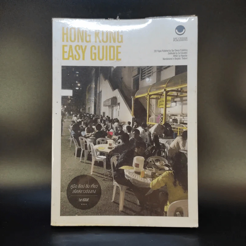 Hong Kong Easy Guide คู่มือ ช้อป ชิม เที่ยว สไตล์ชาวฮ่องกง รูปที่ 1