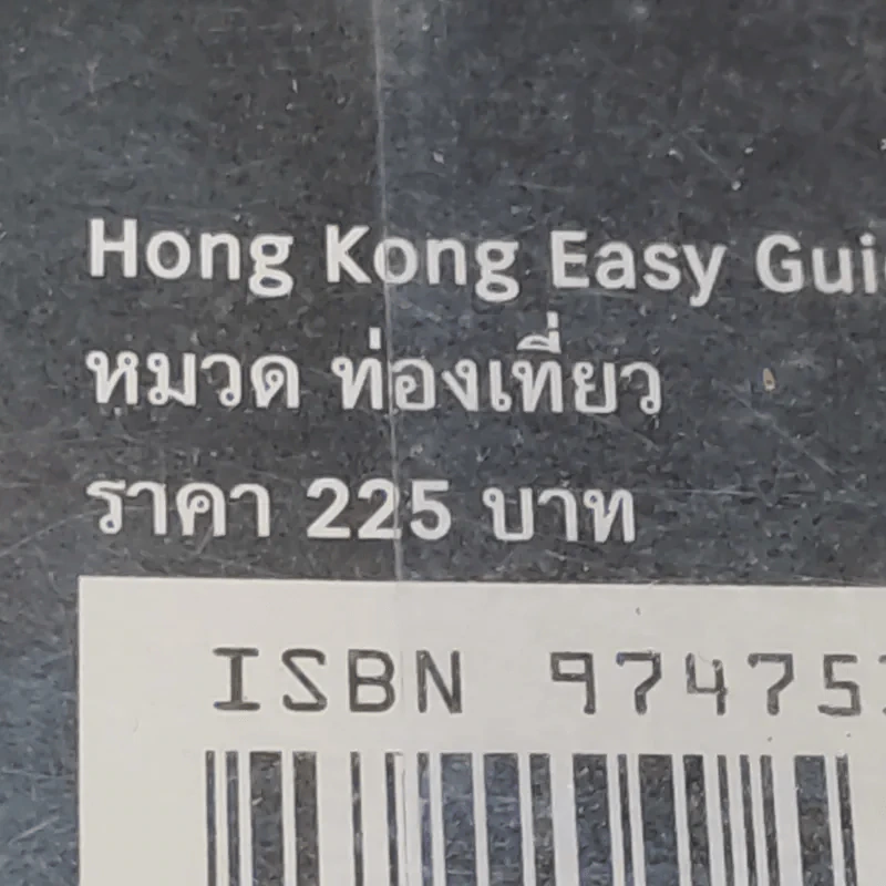 Hong Kong Easy Guide คู่มือ ช้อป ชิม เที่ยว สไตล์ชาวฮ่องกง รูปที่ 18